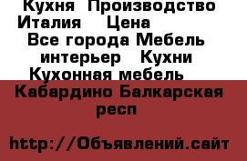 Кухня (Производство Италия) › Цена ­ 13 000 - Все города Мебель, интерьер » Кухни. Кухонная мебель   . Кабардино-Балкарская респ.